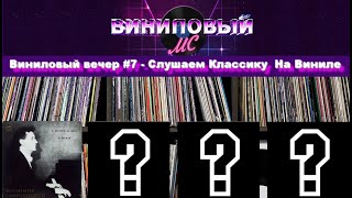 Виниловый вечер #7 - Слушаем Классику  На Виниле