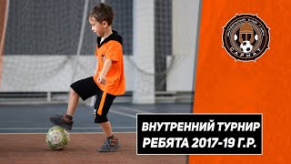 Внутренний турнир среди ребят 2017-19 г.р.