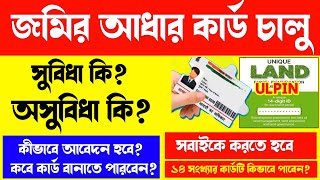 সারাদেশে চালু হল “ভু-আধার” সুবিধা ও অসুবিধা কি কি? Land “Bhu-Adhaar” Details Benifits in bengali