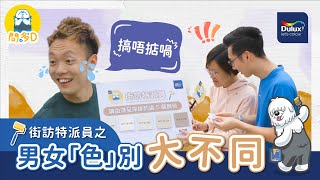 【多仔問多D | 街訪特派員 之 男女「色」別大不同】