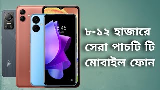 ১২ হাজার টাকার মধ্যে মোবাইল ২০২৩।Top 5 Best Smartphone Under 12000 Taka in 2023।New Phone Price 2023