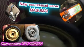 Купил редкую запаску оригинал R16 NISSAN! Топливный насос MASUMA! Поставили диагн. разъем TORENS ДНО