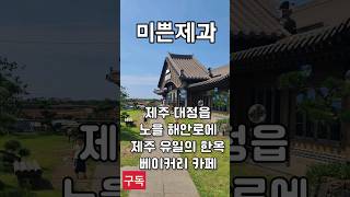 제주빵지순례 #제주한옥카페 #미쁜제과 #고래스팟