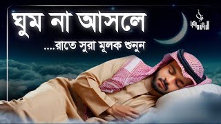 প্রতিরাতে শুনুন প্রশান্তিময় আরামদায়ক ঘুমের জন্য  সুরা মূলক । Surah Mulk recited by Abdullahj Imran