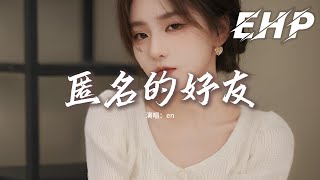 en - 匿名的好友『不能握的手卻比愛人更長久，當所有如果都沒有如果，只有失去的擁有最永久。』【動態歌詞MV】