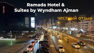 Отзыв на отель Ramada Hotel & Suites by Wyndham Ajman / ОАЭ Аджман июнь 2024 /