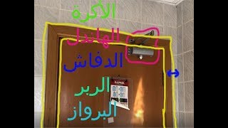 ال 10 سم هذه مهمه جداااااا خلف الباب