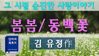 [오디오북] 💖💖그때, 그시절 사랑이야기~!! 봄봄, 동백꽃, 김유정 단편소설 2편, 단비의 북튜브