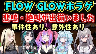 ホロライブ【FLOW GLOW】メンバー達の悲鳴絶叫が出揃い、とにかく事件性がやばい【綺々羅々ヴィヴィ】、面白すぎる野太ボイスになる【響咲リオナ】など十人十色ｗ【ホロライブ/切り抜き】