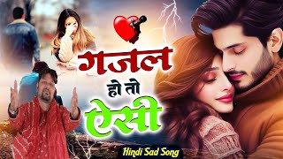 बेवफाई के दर्द भरे गाने💘Hindi sad song💕bewafai Dard bhare gane💘दर्द भरी गजल💘Sanjana Nagar sad song