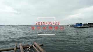 20190523 線西蚵棚螺釣