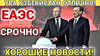 УРА УЗБЕКИСТАН В ЕАЭС! ХОРОШИЕ НОВОСТИ ДЛЯ УЗБЕКОВ! ВАЖНО ЗНАТЬ ВСЕМ!