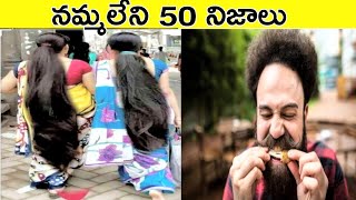 🔝Top 50 Interesting Unknown Facts In Telugu|CTC FACTS|Telugu Facts Episode 1