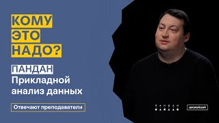 Кому это надо? Прикладной анализ данных // Иван Бибилов