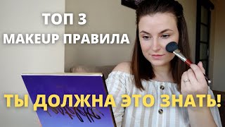 ТОП 3 правила ДНЕВНОГО МАКИЯЖА #дневноймакияж #makeuptutorial