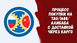 Процесс доставки товара с китайских сайтов через карго