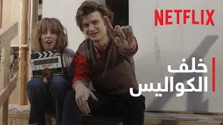 خلف الكواليس | Stranger Things 5 | في موقع تصوير الموسم الختامي | Netflix