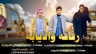 اغاني زعامة _ 2024 || رفاقة واذيابة🔥🐺 - ابراهيم اشتيوي -مطلوب اكثر شي