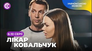 ЛІКАР КОВАЛЬЧУК. Кардіохірург-новатор проти корумпованої системи! Дивитися онлайн. 6-10 серії