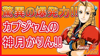 【格ゲーキャラ紹介】カプジャムの神月かりんを解説!!【CAPCOM FIGHTING Jam】