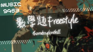 thomeboydontkill - 數學題Freestyle | 我的生活像在做數學題 教育**只是我的附加題 | 動態歌詞 Lyric Video