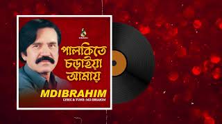 পালকিতে  চড়াইয়া আমায় | Palkite Choraia Amay | MD Ibrahim