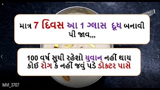 માત્ર 7 દિવસ આ 1 ગ્લાસ  દૂધ બનાવી પી જાવ 100 વર્ષ સુધી રહેશો યુવાન નહીં થાય કોઈ રોગ