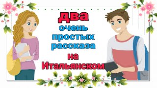 НАЧНИ понимать на слух. Два простых рассказа на итальянском