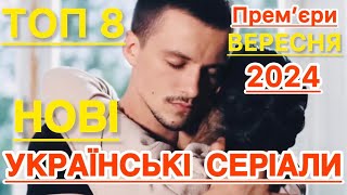 8 НОВІ УКРАЇНСЬКІ СЕРІАЛИ ВЕРЕСНЯ 2024 ЯКІ ВАРТО ПОДИВИТИСЬ | НАЙКРАЩІ УКРАЇНСЬКІ СЕРІАЛИ 2024 |