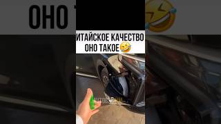 Китайское качество оно такое. Китайцы)#воронеж #automobile #юмор #китайскиеавто #топ #перекупы #юмор