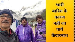 भारी बारिश के कारण नहीं जा पाए केदारनाथ|| Kedarnath Could Not go due to Heavy Rain