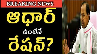 Ration card new rules ll ఆధార్ ఉంటేనే రేషన్ సరుకులు?