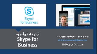 Skype for Business تعرف على المزايا التي يوفرها تطبيق