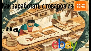 Как заработать с товаров из темо или какие товары я купил на темо для ебей #ebay #подпишись #2024