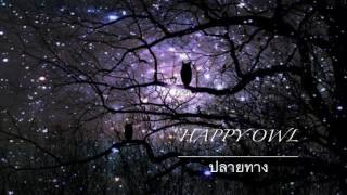 HappyOwl - ปลายทาง Official Audio | (The End)