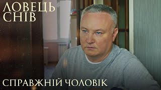 ЛОВЕЦЬ СНІВ. Справжній Чоловік. Цікава Українська Мелодрама. Український Серіал.