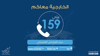 وزارة الخارجية تطلق خدمة التواصل القنصلي 159