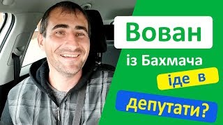 Вован із Бахмача іде в депутати? Пiдтримай - те!