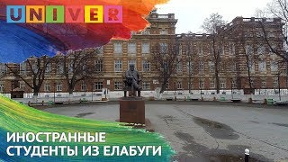 ИНОСТРАННЫЕ СТУДЕНТЫ ИЗ ЕЛАБУГИ