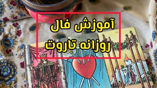 آموزش فال روزانه گرفتن♥️#آموزش#tarot #فال  #فال_قهوه_تاروت#آموزش_رایگان #آموزش_رایگان #احساسی #تاروت