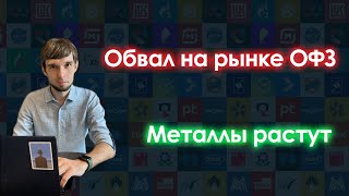 Обзор рынков: Когда закончится падение ОФЗ? Новый виток роста акций в России уже стартовал?