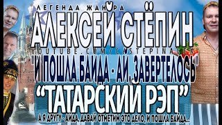 Алексей Стёпин - Татарский рэп #казанча #стёб