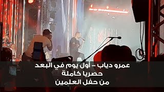 حصريا  عمرو دياب أول يوم في البعد كاملة من حفل العلمين 2019