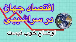 اقتصاد جهان در سراشیبی، اوضاع خوب نیست. دکتر فتوره چی