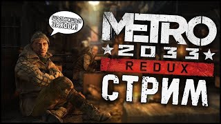 🔴 Metro 2033 Redux стрим в 2024 году