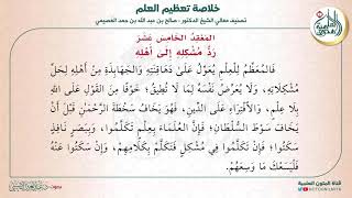 المعقد الخامس عشر: رد مشكله إلى أهله | متن (خلاصة تعظيم العلم) للشيخ صالح العصيمي