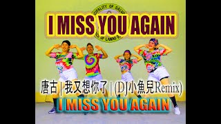 唐古 | 我又想你了 I MISS YOU AGAIN | (DJ小魚兒Remix) - Dance Fitness | Zumba|  ZFA DANCE CREW & ZIN RACHELLE