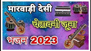 मारवाड़ी देसी चेतावनी जूना भजन 2023 || गायक:- स्वरूप गिरी गोस्वामी || मारवाड़ी देसी भजन ORP STUDIO