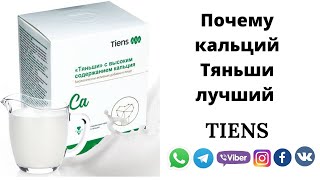 Почему кальций Тяньши лучший. Отзывы Тяньши /Тиенс.