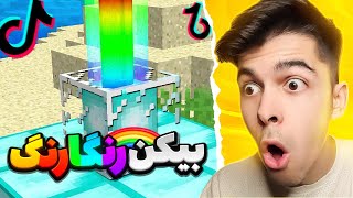 عجیب ترین تیک تاک های ماینکرفت تست کردم و همشون کار کردن😱 | MINECRAFT TIKTOK #4